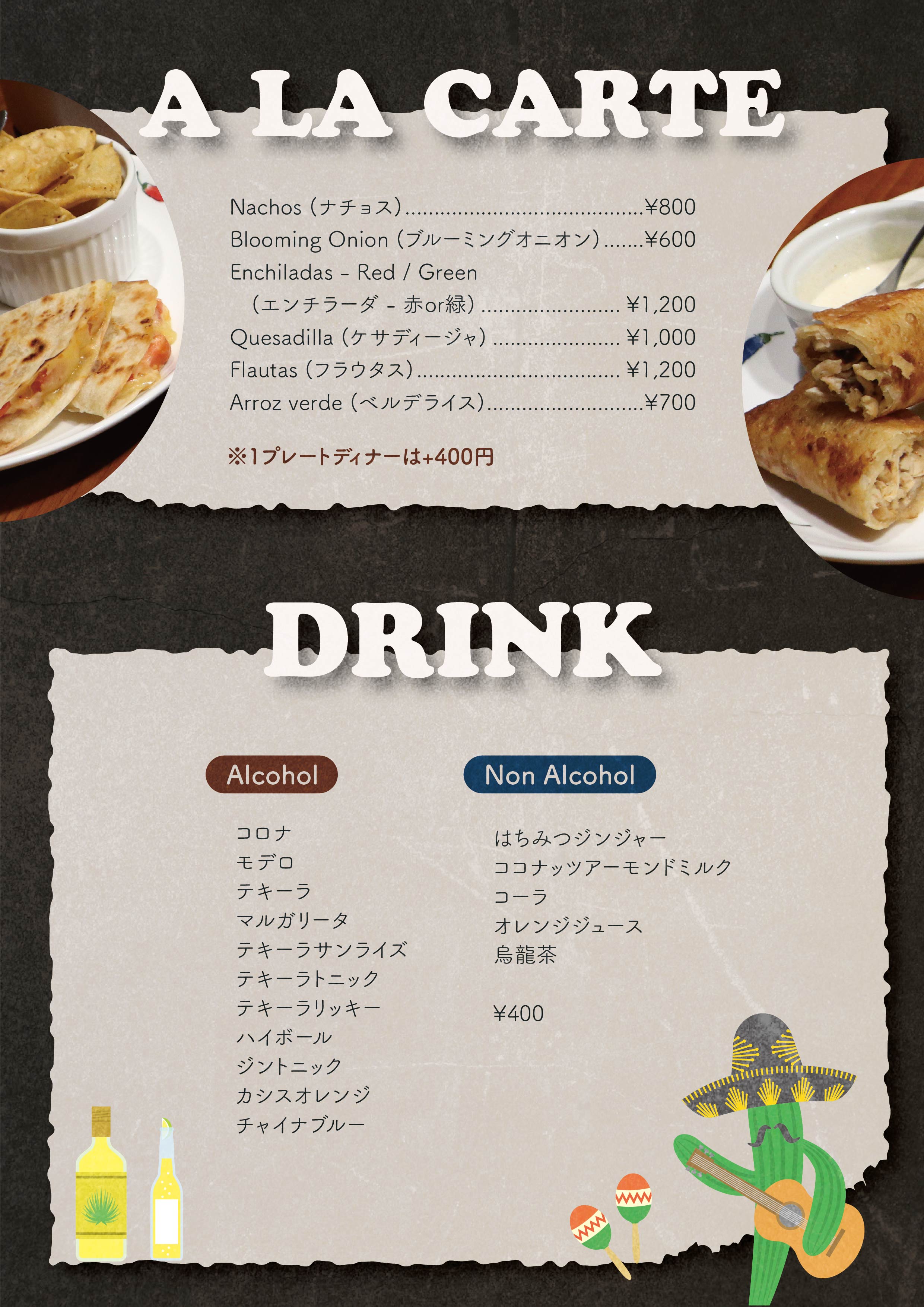 アラカルト・ドリンクメニュー