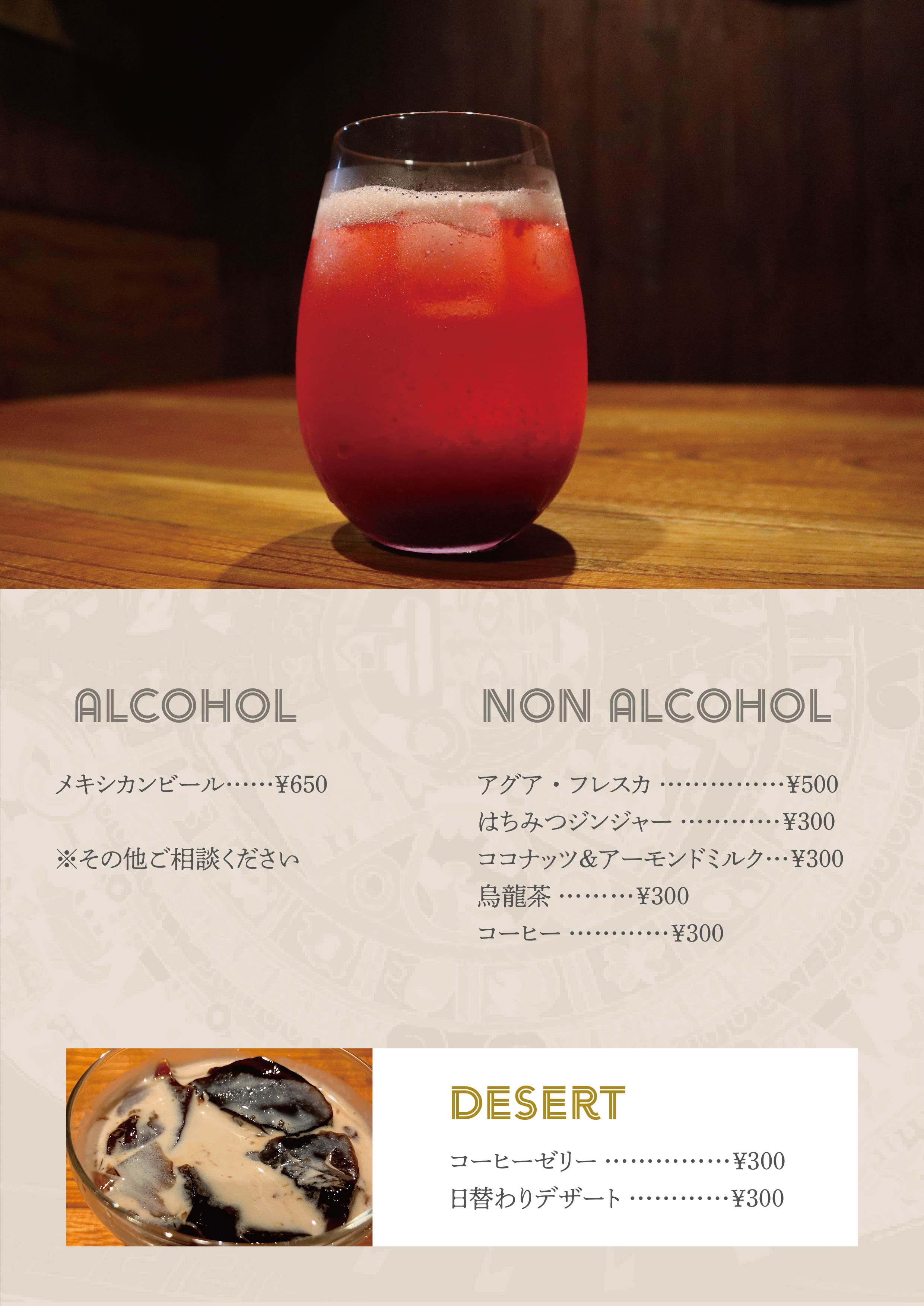 ドリンク・デザートメニュー
